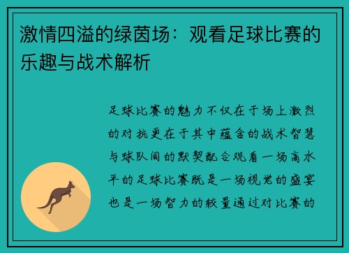 激情四溢的绿茵场：观看足球比赛的乐趣与战术解析