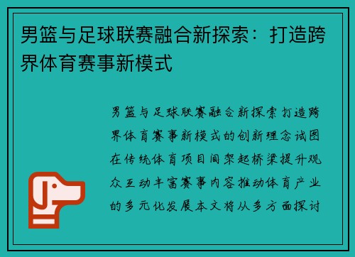 男篮与足球联赛融合新探索：打造跨界体育赛事新模式