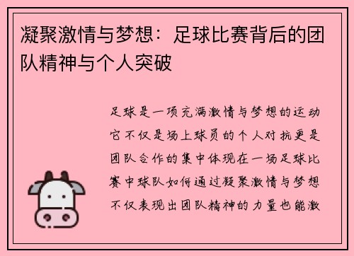 凝聚激情与梦想：足球比赛背后的团队精神与个人突破