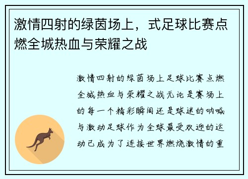 激情四射的绿茵场上，式足球比赛点燃全城热血与荣耀之战