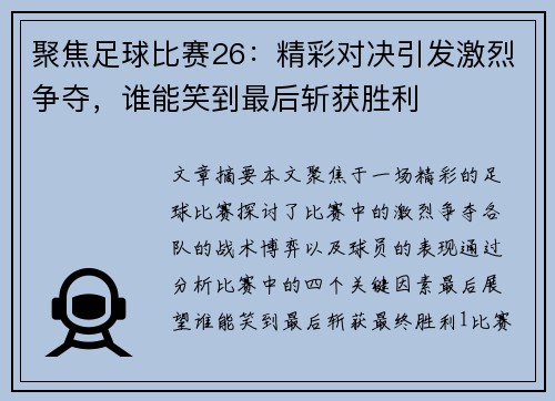 聚焦足球比赛26：精彩对决引发激烈争夺，谁能笑到最后斩获胜利