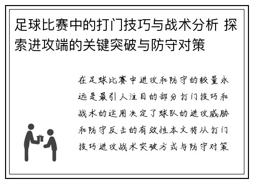 足球比赛中的打门技巧与战术分析 探索进攻端的关键突破与防守对策