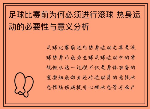 足球比赛前为何必须进行滚球 热身运动的必要性与意义分析