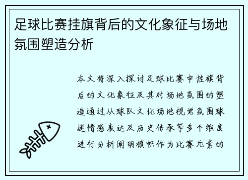 足球比赛挂旗背后的文化象征与场地氛围塑造分析